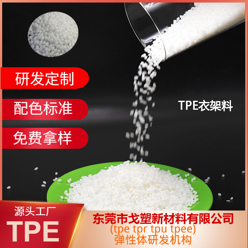 TPE關鍵：專業(yè)的顆粒配方+造粒工藝！