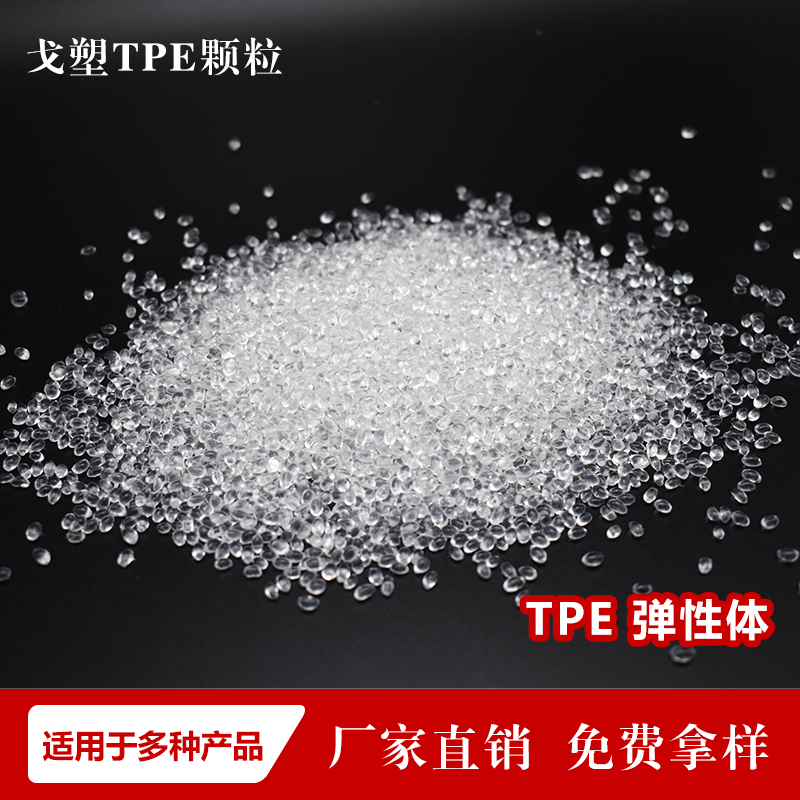 TPE高透明包膠料